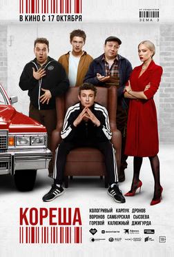 Кореша Кореша