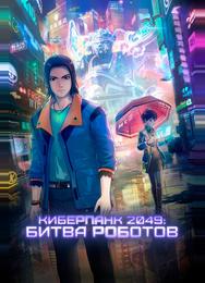 Киберпанк 2049: Битва роботов