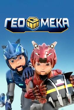Гео Мека Гео Мека