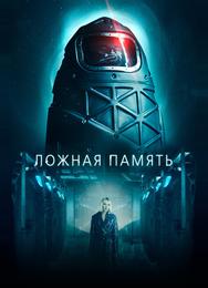 Ложная память