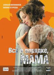 Всё в порядке, мама!