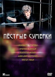 Пестрые сумерки
