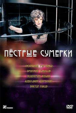 Пестрые сумерки Пестрые сумерки