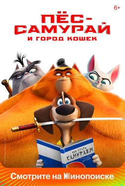Пес-самурай и город кошек Пес-самурай и город кошек