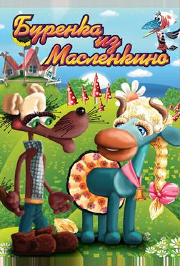 Бурёнка из Маслёнкино Бурёнка из Маслёнкино