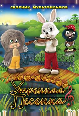 Утренняя песенка Утренняя песенка