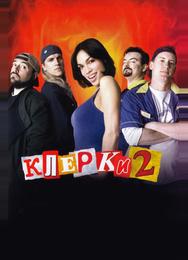 Клерки 2