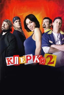 Клерки 2 Клерки 2