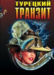 Турецкий транзит