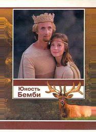 Юность Бемби
