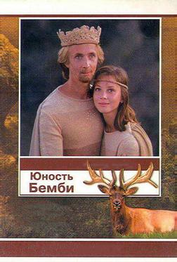 Юность Бемби