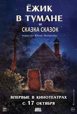 Ежик в тумане Ежик в тумане