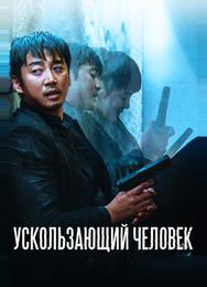 Ускользающий человек