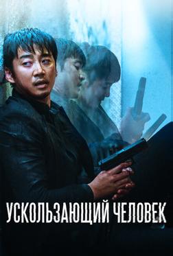 Ускользающий человек Ускользающий человек