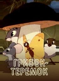 Грибок-теремок