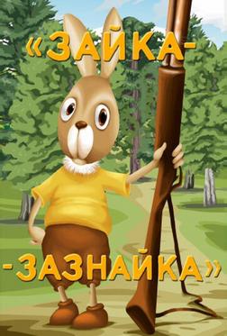 Зайка-зазнайка Зайка-зазнайка