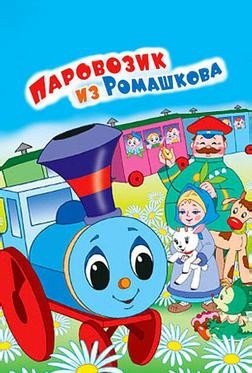 Паровозик из Ромашкова Паровозик из Ромашкова