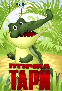 Птичка Тари Птичка Тари