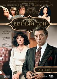 Вечный сон