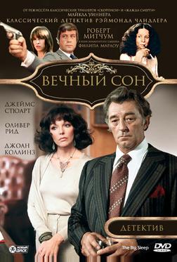 Вечный сон Вечный сон
