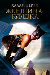 Женщина-кошка (2004)