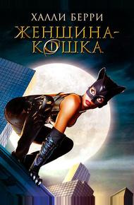 Женщина-кошка (2004)