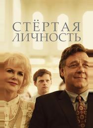 Стёртая личность