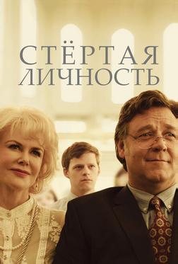 Стёртая личность Стёртая личность