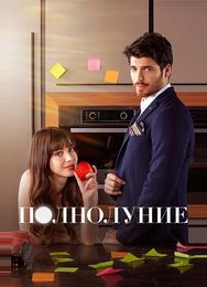 Полнолуние