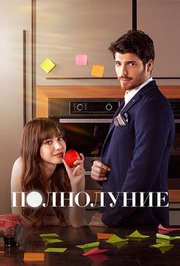 Полнолуние