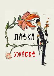 Магазинчик ужасов