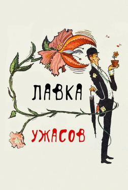 Магазинчик ужасов Магазинчик ужасов