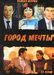 Город мечты