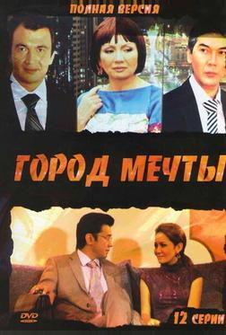 Город мечты Город мечты