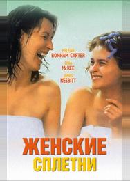 Женские сплетни