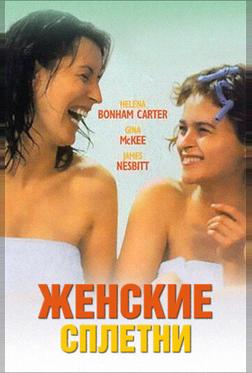 Женские сплетни Женские сплетни