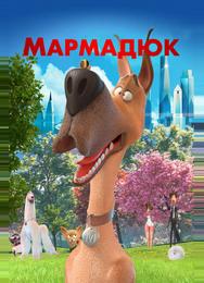 Мармадюк