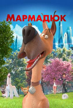 Мармадюк Мармадюк