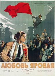 Любовь Яровая