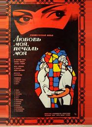 Любовь моя, печаль моя