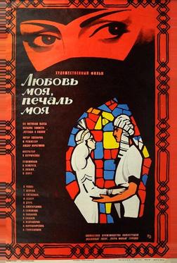 Любовь моя, печаль моя Любовь моя, печаль моя