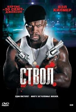 Ствол Ствол
