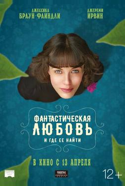 Фантастическая любовь и где ее найти Фантастическая любовь и где ее найти