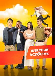 Женатый холостяк