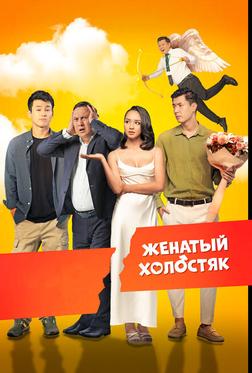 Женатый холостяк Женатый холостяк