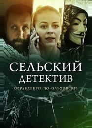Сельский детектив 15. Днем с огнём