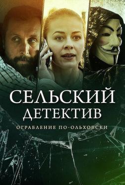 Сельский детектив 15. Днем с огнём Сельский детектив 15. Днем с огнём