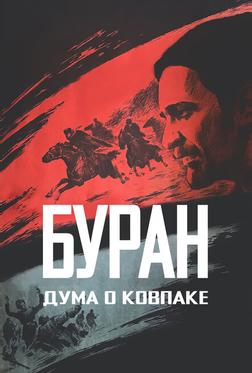 Дума о Ковпаке: Буран Дума о Ковпаке: Буран