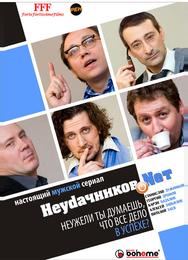 Неудачников.Nеt