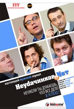 Неудачников.Nеt Неудачников.Nеt